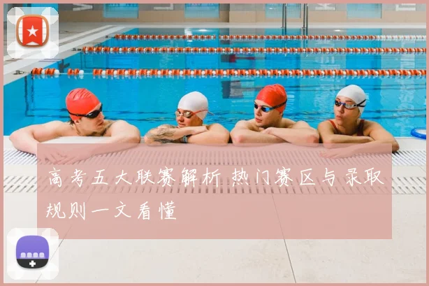 高考五大联赛解析 热门赛区与录取规则一文看懂