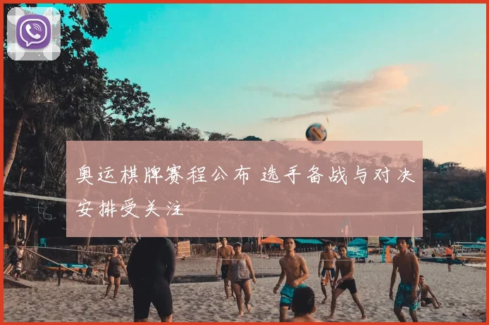 奥运棋牌赛程公布 选手备战与对决安排受关注