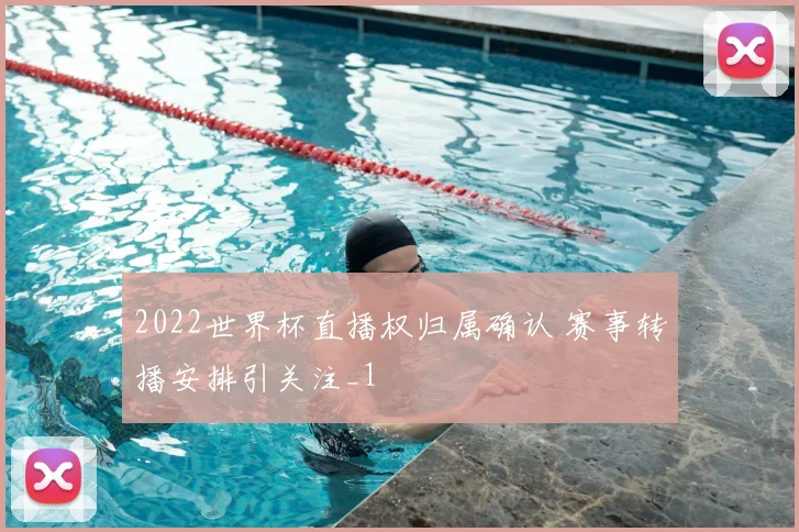 2022世界杯直播权归属确认 赛事转播安排引关注_1