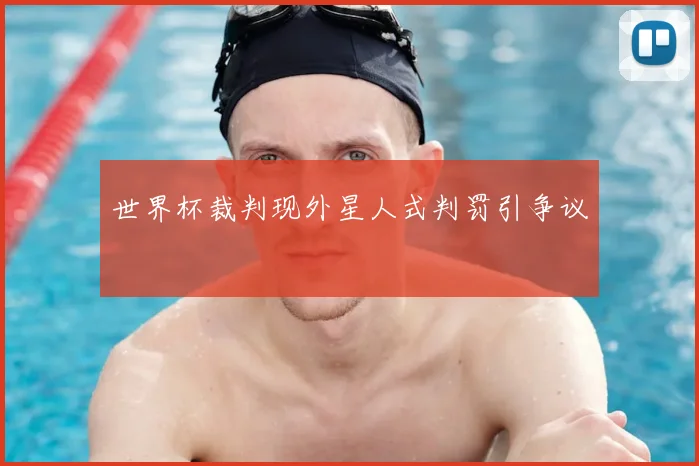 世界杯裁判现外星人式判罚引争议