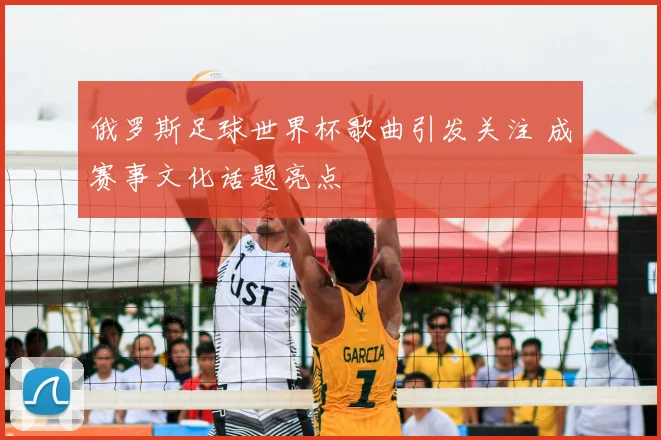 俄罗斯足球世界杯歌曲引发关注 成赛事文化话题亮点