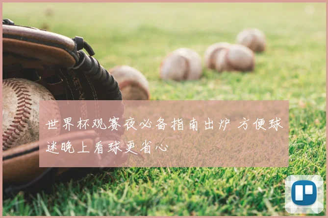 世界杯观赛夜必备指南出炉 方便球迷晚上看球更省心