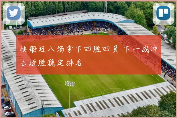 快船近八场拿下四胜四负 下一战冲击连胜稳定排名