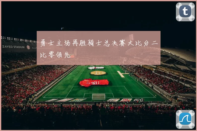 勇士主场再胜骑士总决赛大比分二比零领先