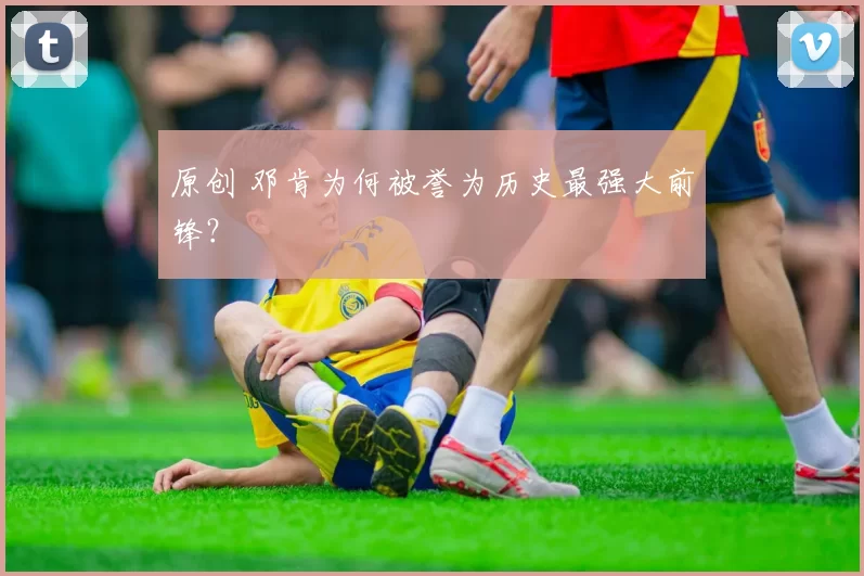 原创 邓肯为何被誉为历史最强大前锋？