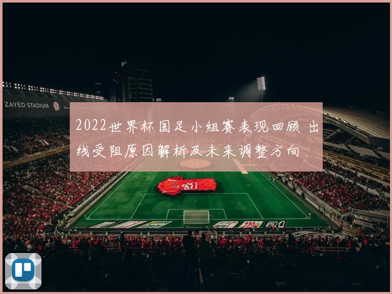 2022世界杯国足小组赛表现回顾 出线受阻原因解析及未来调整方向