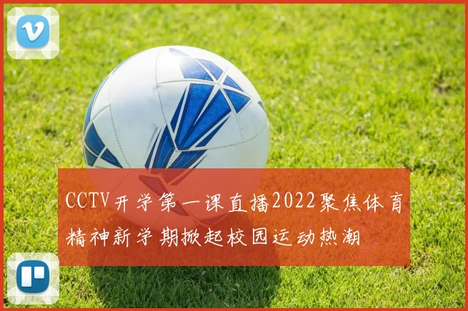 CCTV开学第一课直播2022聚焦体育精神新学期掀起校园运动热潮